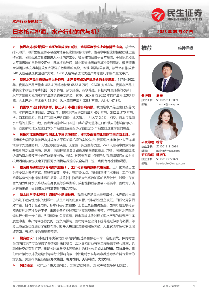 民生证券：水产行业专题报告：日本核污排海，水产行业的危与机？