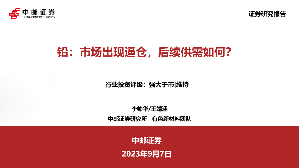 中邮证券：铅：市场出现逼仓，后续供需如何？