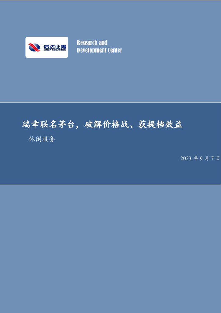 信达证券：社会服务双周专题：瑞幸联名茅台，破解价格战、获提档效益