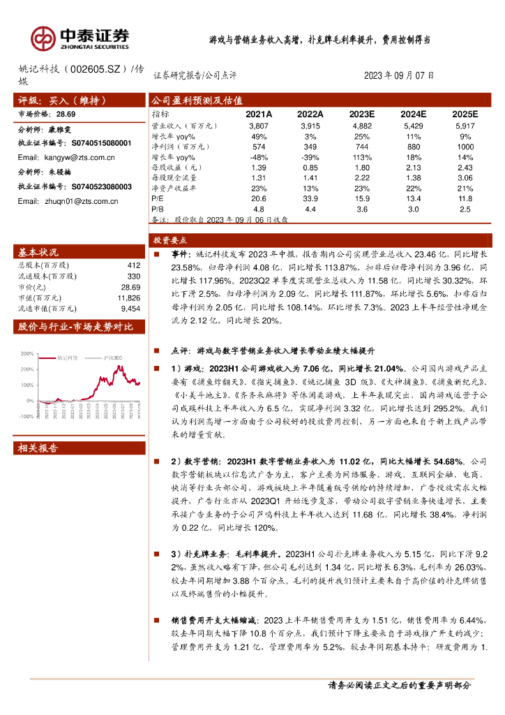 中泰证券：姚记科技（002605）-游戏与营销业务收入高增，扑克牌毛利率提升，费用控制得当