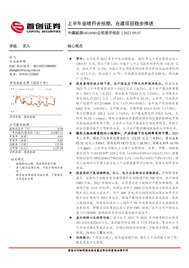 首创证券：中煤能源（601898）-公司简评报告：上半年业绩符合预期，在建项目稳步推进