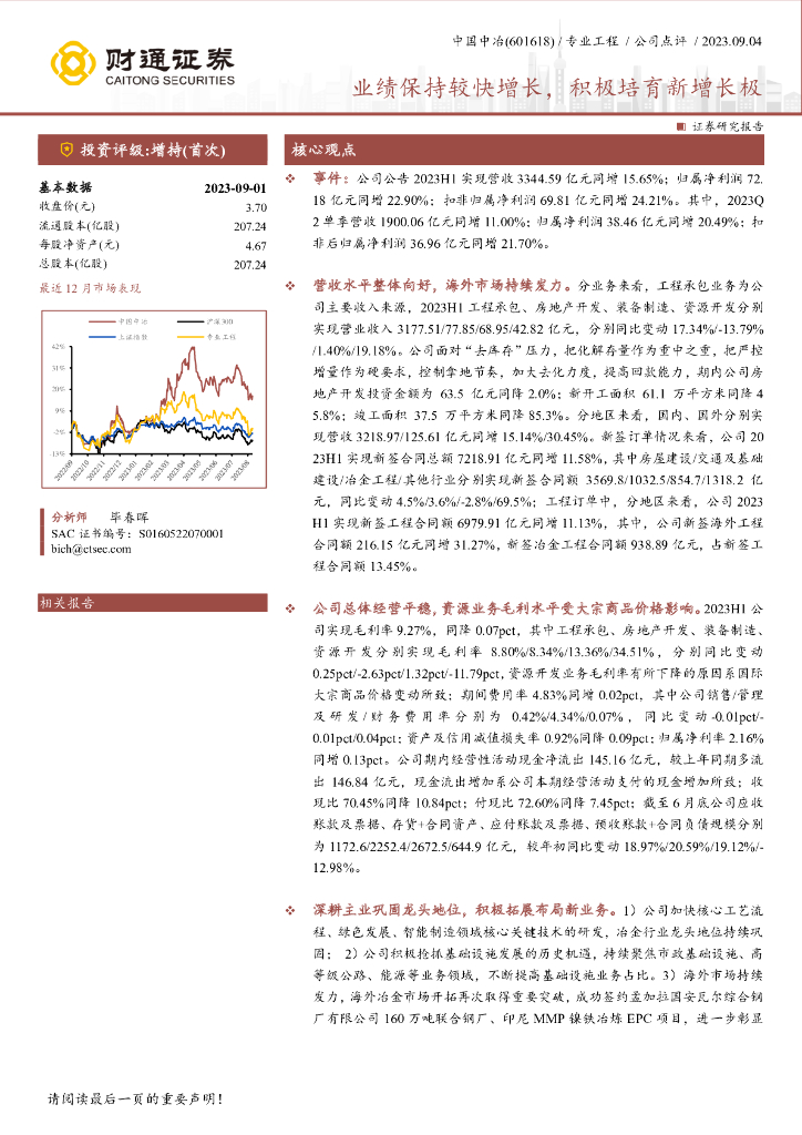 财通证券：中国中冶（601618）-业绩保持较快增长，积极培育新增长极