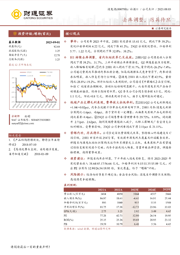 财通证券：酒鬼酒（000799）-去库调整，厉兵待旦