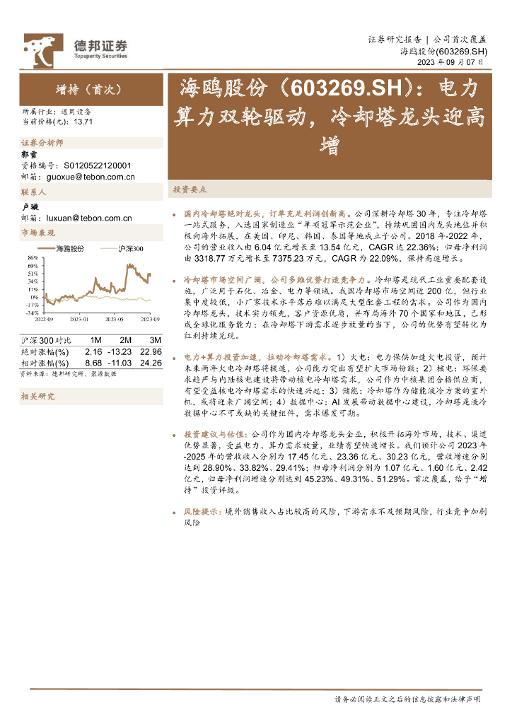 德邦证券:海鸥股份(603269)-电力算力双轮驱动,冷却塔龙头迎高增
