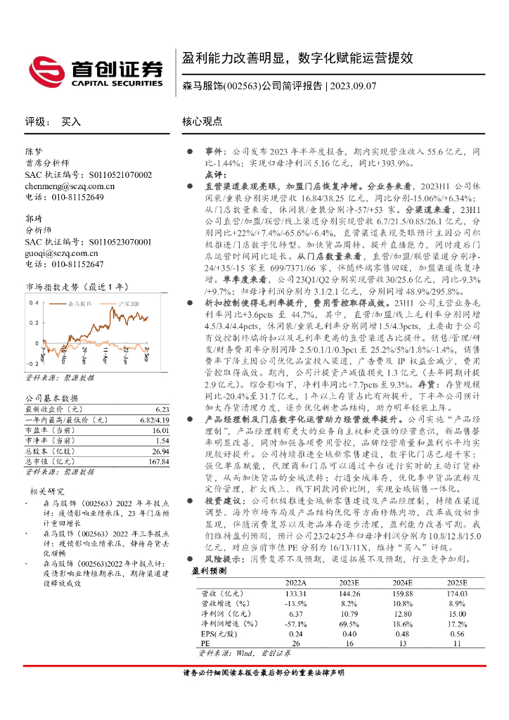 首创证券：森马服饰（002563）-公司简评报告：盈利能力改善明显，<em>数<em>字化</em></em>赋能运营提效 海报