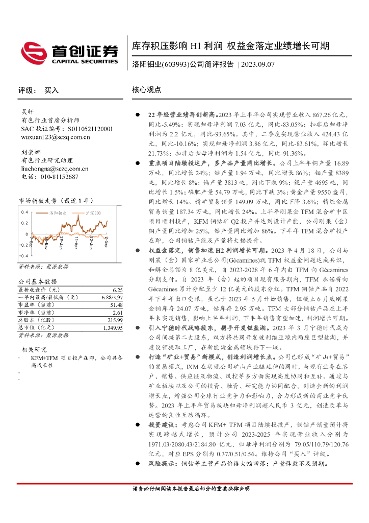 首创证券：洛阳钼业（603993）-公司简评报告：库存积压影响H1利润 权益金落定业绩增长可期