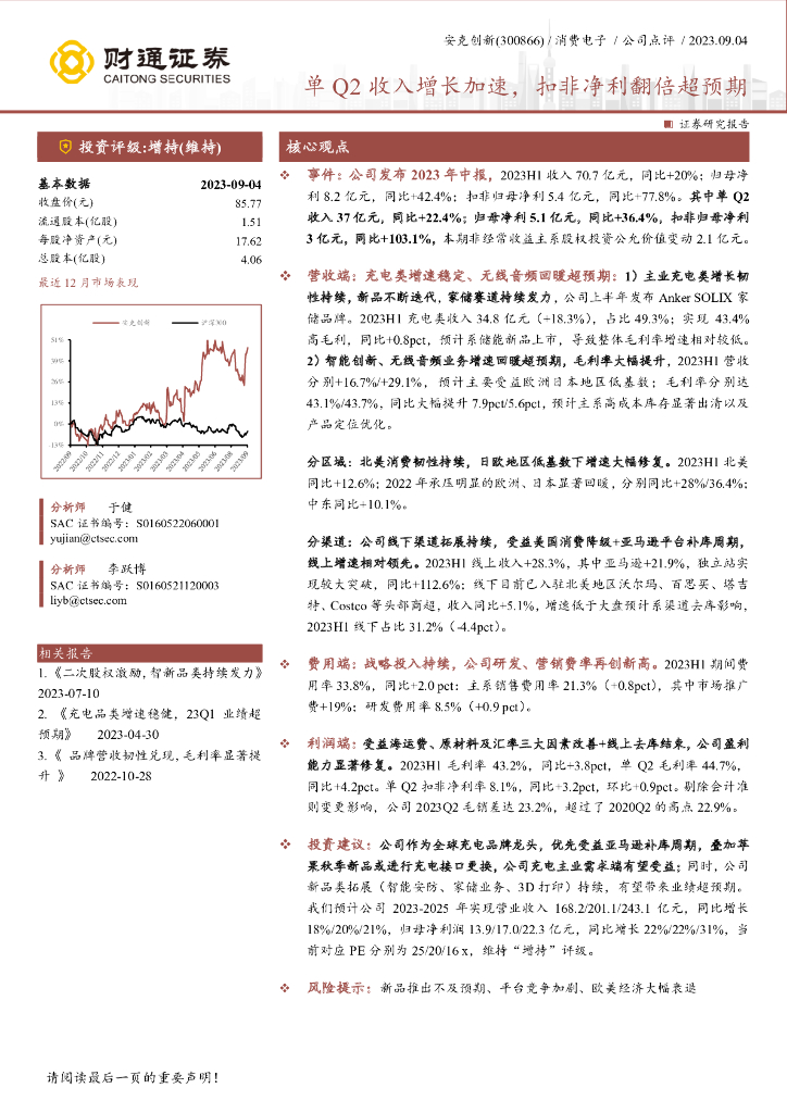 财通证券：安克创新（300866）-单Q2收入增长加速，扣非净利翻倍超预期