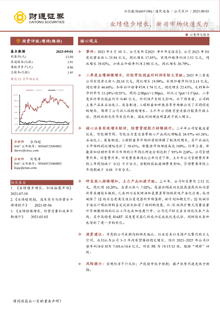 财通证券：川仪股份（603100）-业绩稳步增长，新兴市场快速发力