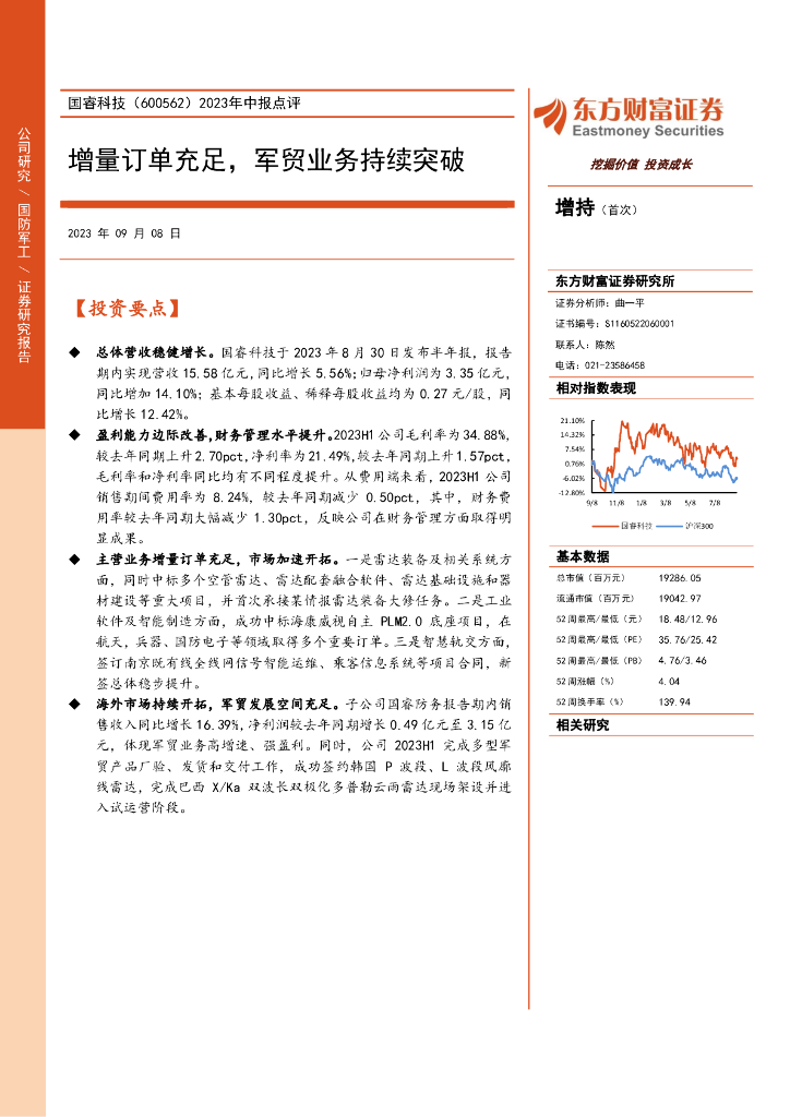 东方财富证券：国睿科技（600562）-2023年中报点评：增量订单充足，军贸业务持续突破