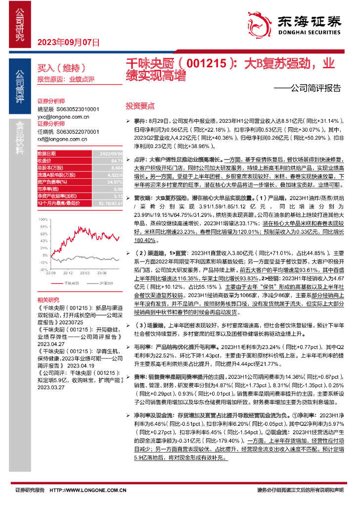 东海证券：千味央厨（001215）-公司简评报告：大B复苏强劲，业绩实现高增