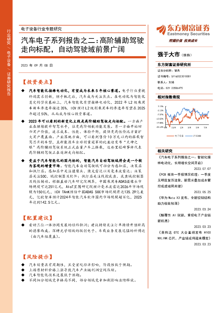 东方财富证券：汽车电子系列报告之二：高阶辅助驾驶走向标配，自动驾驶域前景广阔