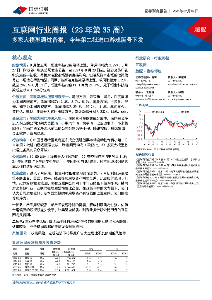 国信证券：互联网行业周报（23年第35周）：多家大模型通过备案，今年第二批进口游戏版号下发