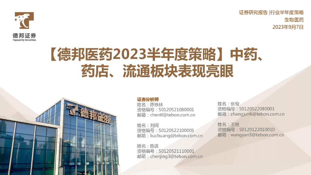 德邦证券：【德邦医药2023半年度策略】<em>中药</em>、药店、流通板块表现亮眼