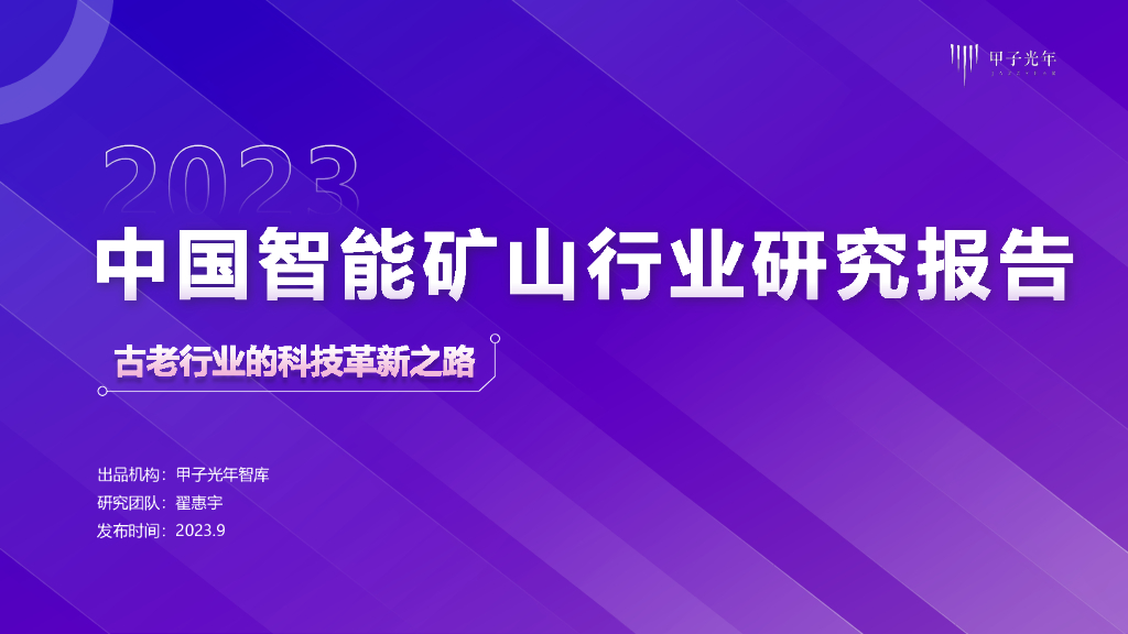 甲子光年：2023中国智能矿山行业研究报告