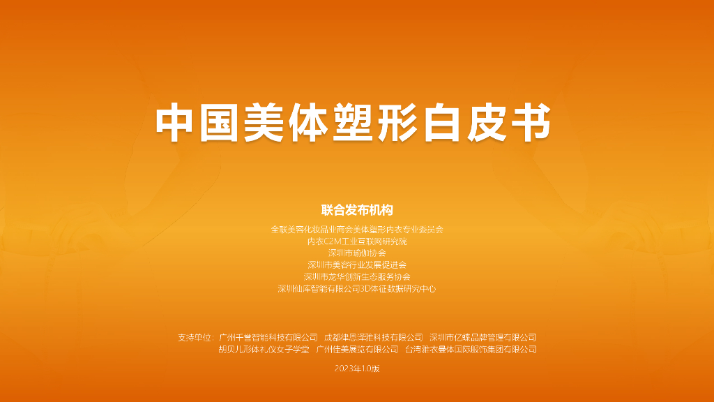 深圳市瑜伽协会&仙库智能：2023中国美体塑形白皮书