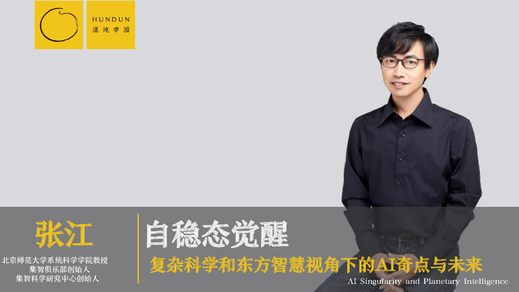 混沌学园179页PPT：张江-自稳态觉醒：复杂科学与东方智慧视角下的AI奇点与未来