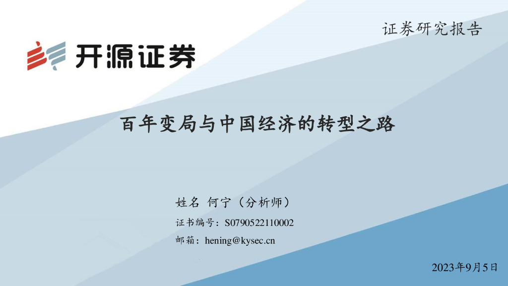 开源证券：百年变局与中国经济的转型之路