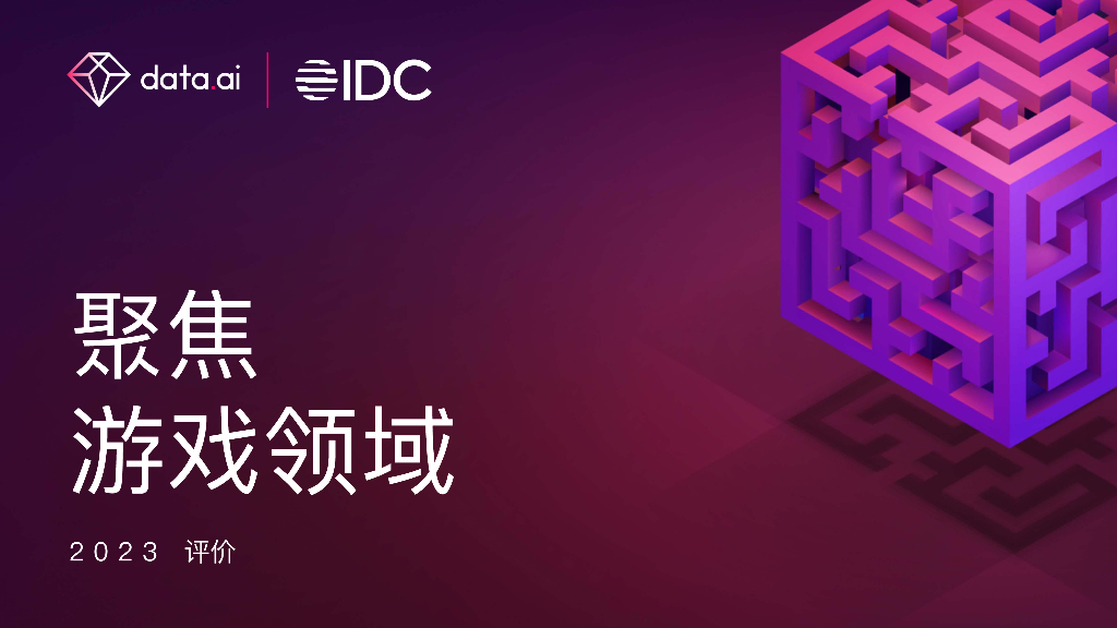 data.ai&IDC：2023年聚焦游戏领域报告【中英文版】