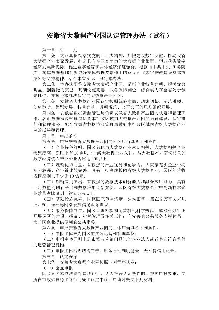 安徽省大数据产业园认定管理办法（试行）