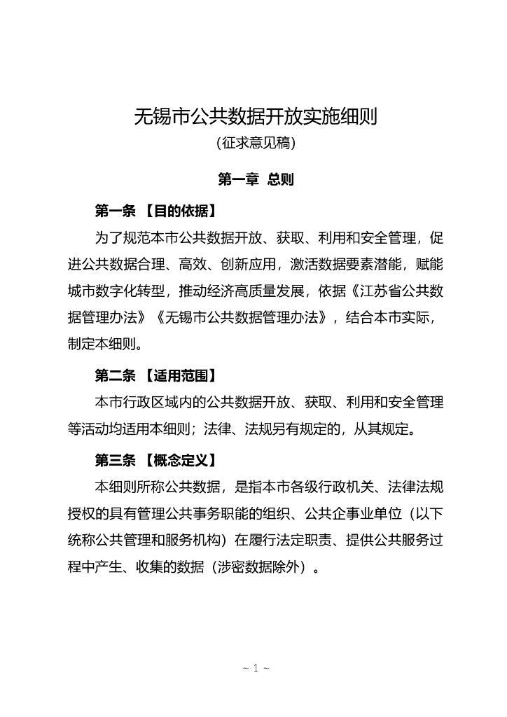 无锡市公共数据开放实施细则（征求意见稿）