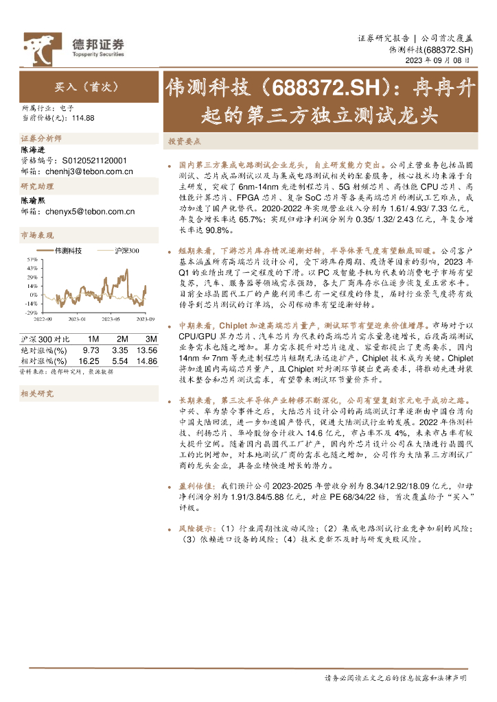 德邦证券：伟测科技（688372）-冉冉升起的第三方独立测试龙头