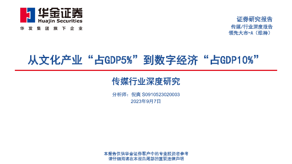 华金证券：传媒行业深度研究：从文化产业“占GDP5%”到数字经济“占GDP10%”