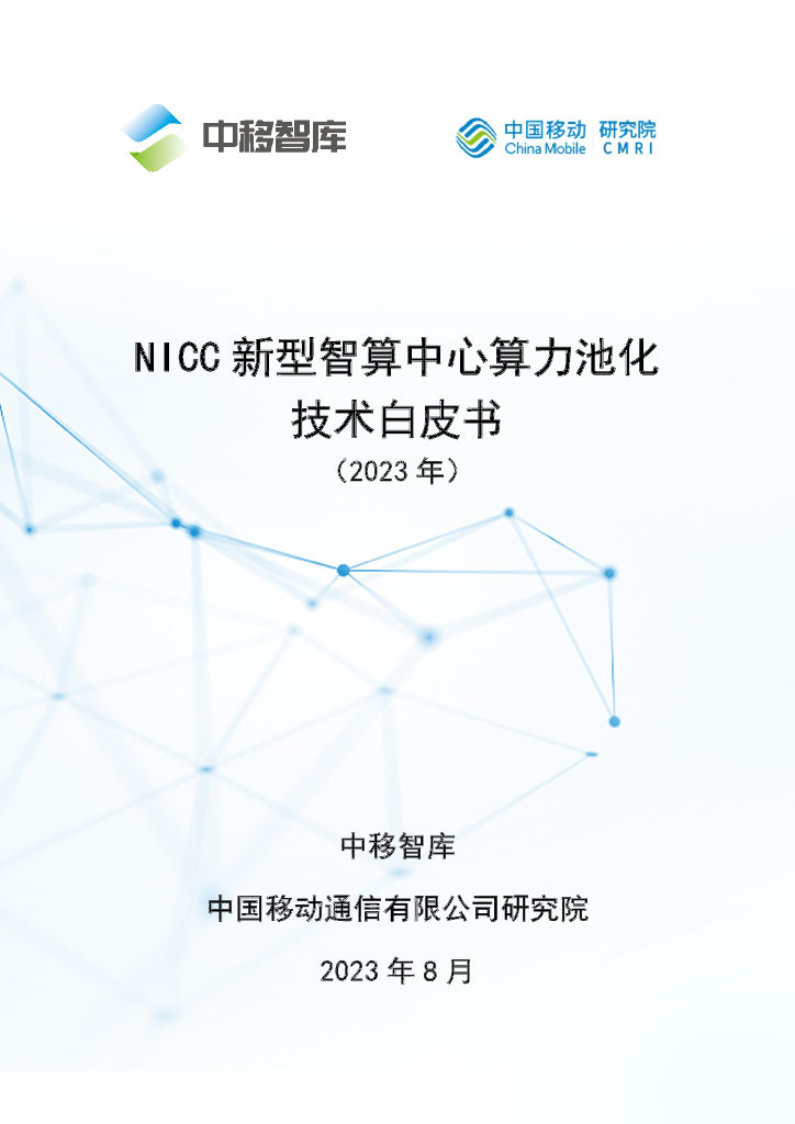 中国移动：2023年NICC新型智算中心算力池化技术白皮书
