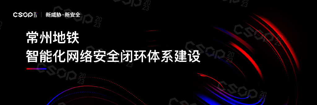 CSOP2023上海站：常州地铁智能化网络安全闭环体系建设