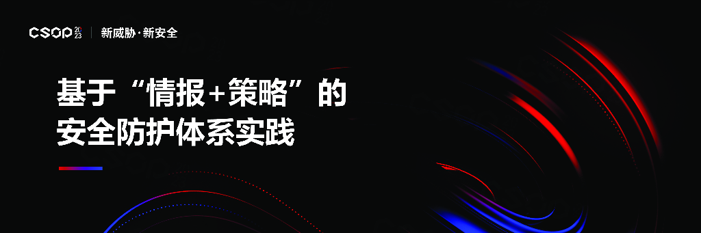 CSOP2023上海站：基于“情报+策略”的安全防护体系实践