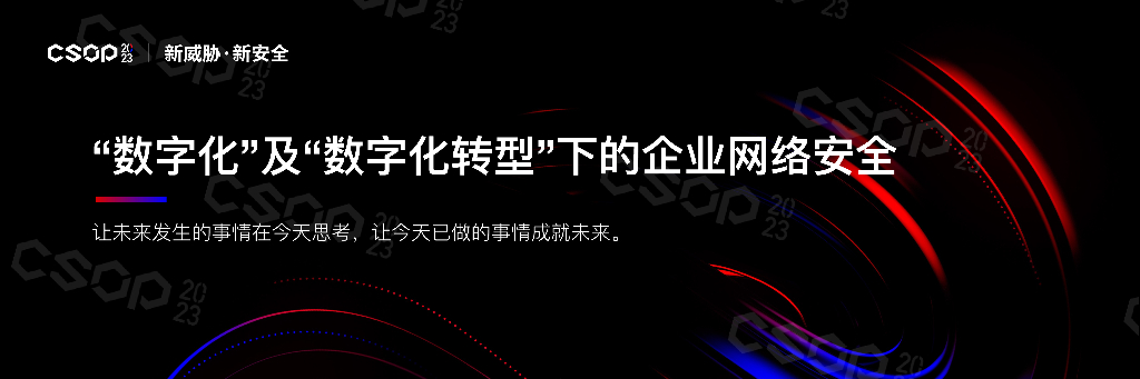 CSOP2023上海站：“数字化”及“数字化转型”下的企业网络安全