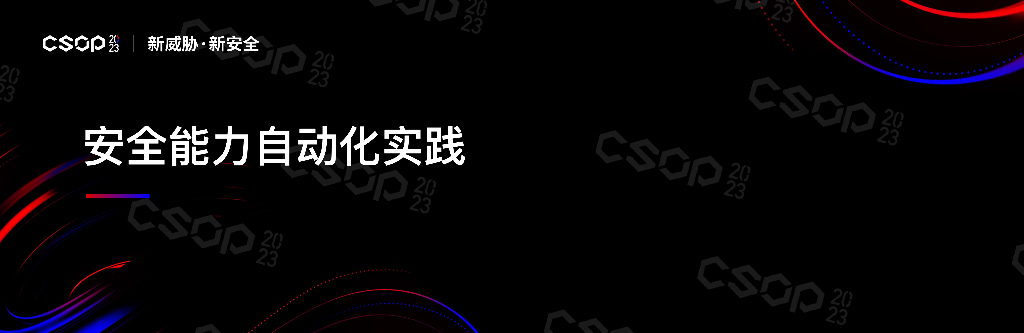 CSOP2023北京站：安全能力自动化实践