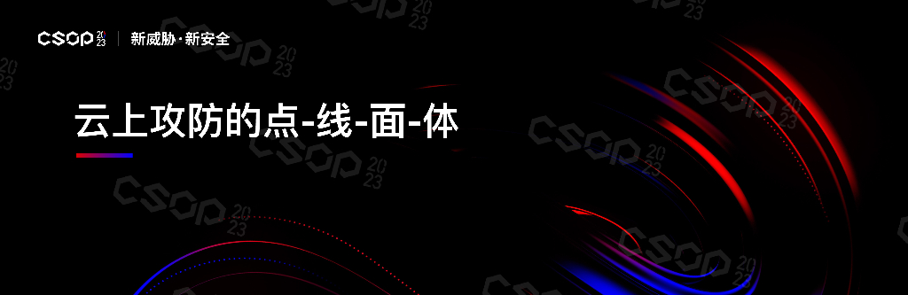 CSOP2023北京站：云上攻防的点-线-面-体