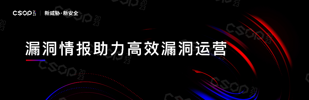 CSOP2023北京站：漏洞情报助力高效漏洞运营