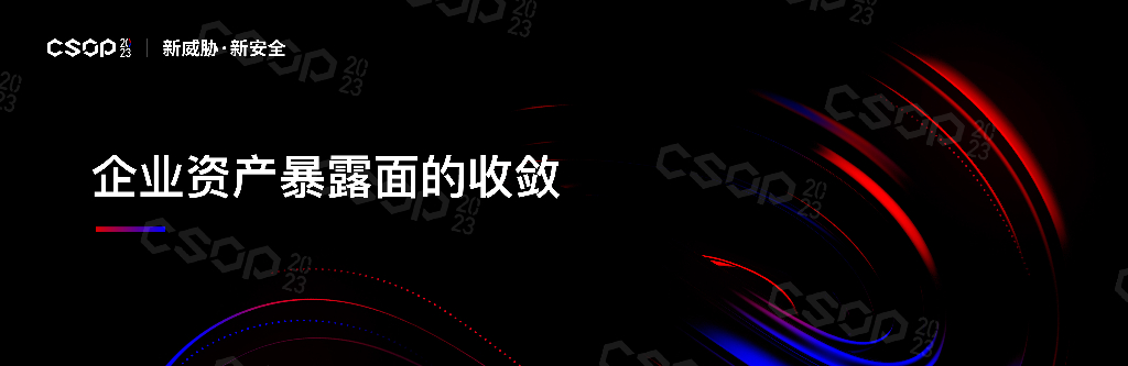 CSOP2023北京站：企业资产暴露面的收敛