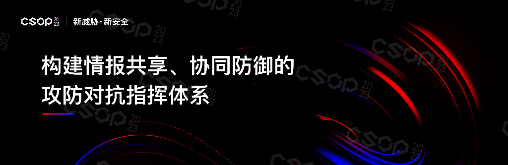 CSOP2023北京站：构建情报共享、协同防御的攻防对抗指挥体系