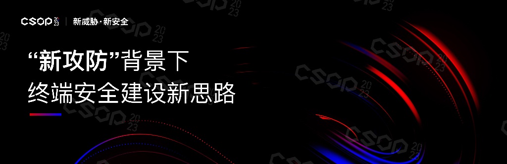 CSOP2023北京站：“新攻防”背景下，终端安全建设新思路