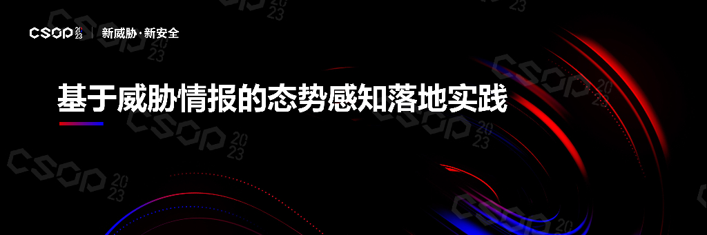 CSOP2023深圳站：基于威胁情报的态势感知落地实践