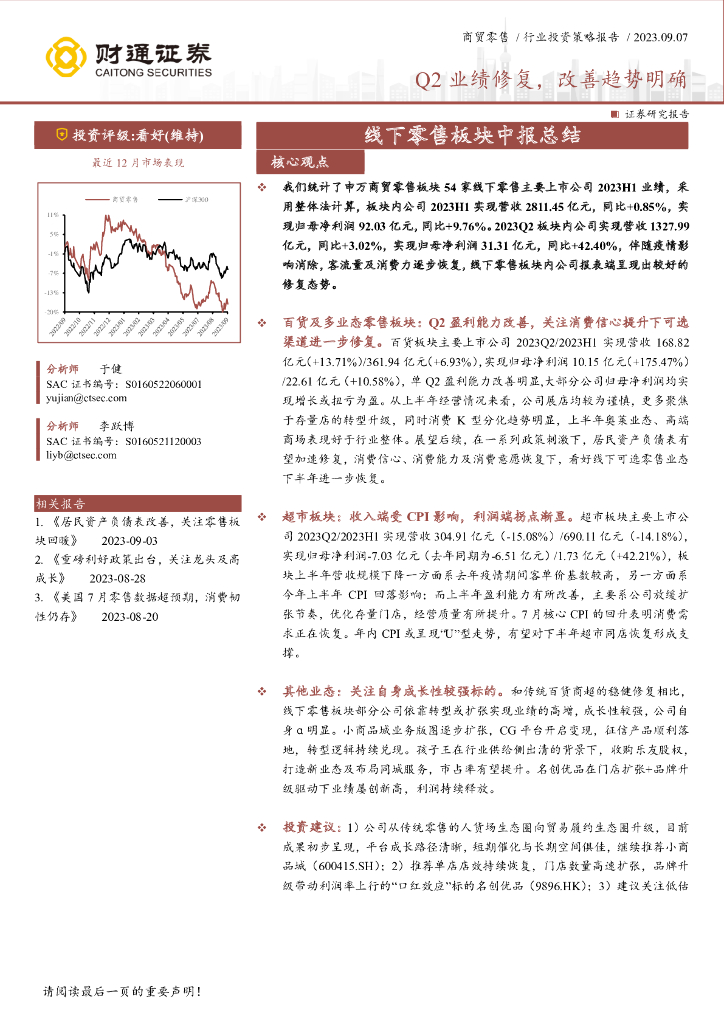 财通证券：线下零售板块中报总结：Q2业绩修复，改善趋势明确