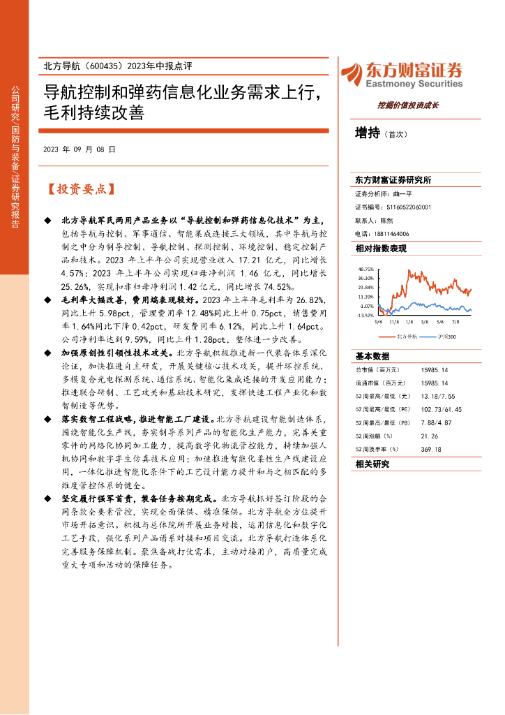 东方财富证券：北方导航（600435）-2023年中报点评：导航控制和弹药信息化业务需求上行，毛利持续改善