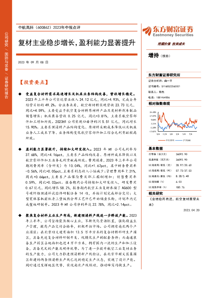 东方财富证券：中航高科（600862）-2023年中报点评：复材主业稳步增长，盈利能力显著提升