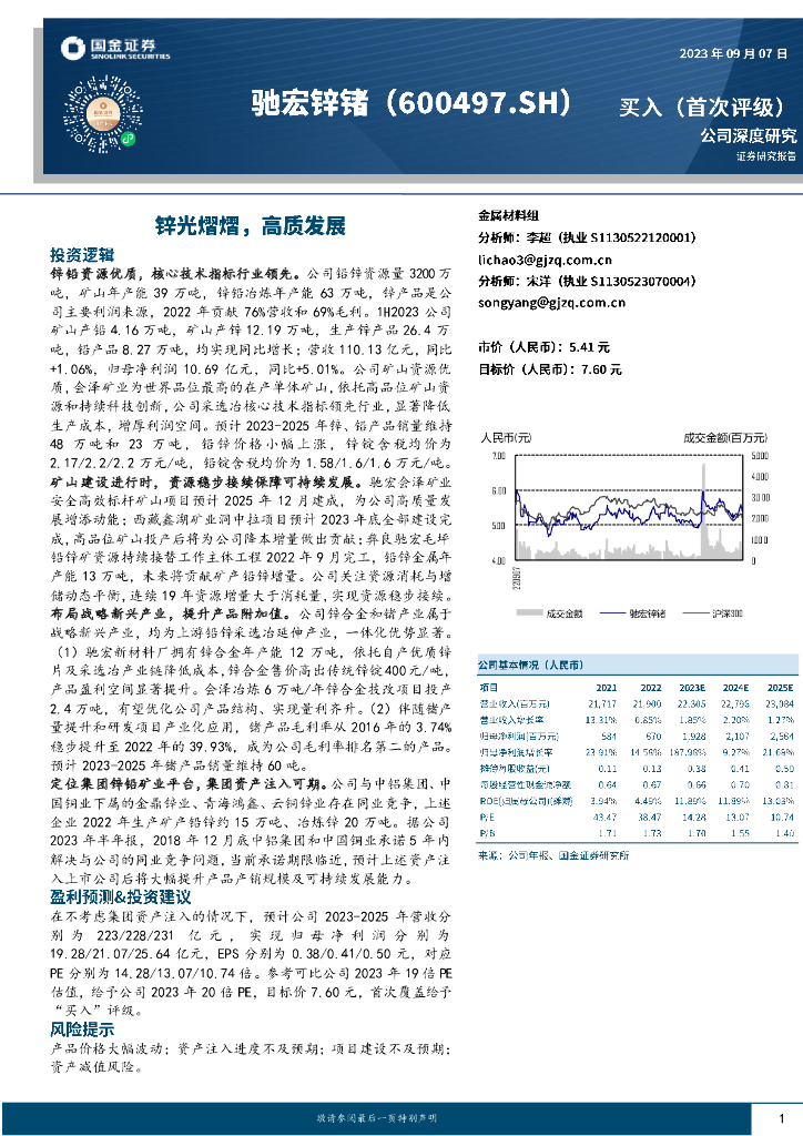 国金证券：驰宏锌锗（600497）-锌光熠熠，高质发展