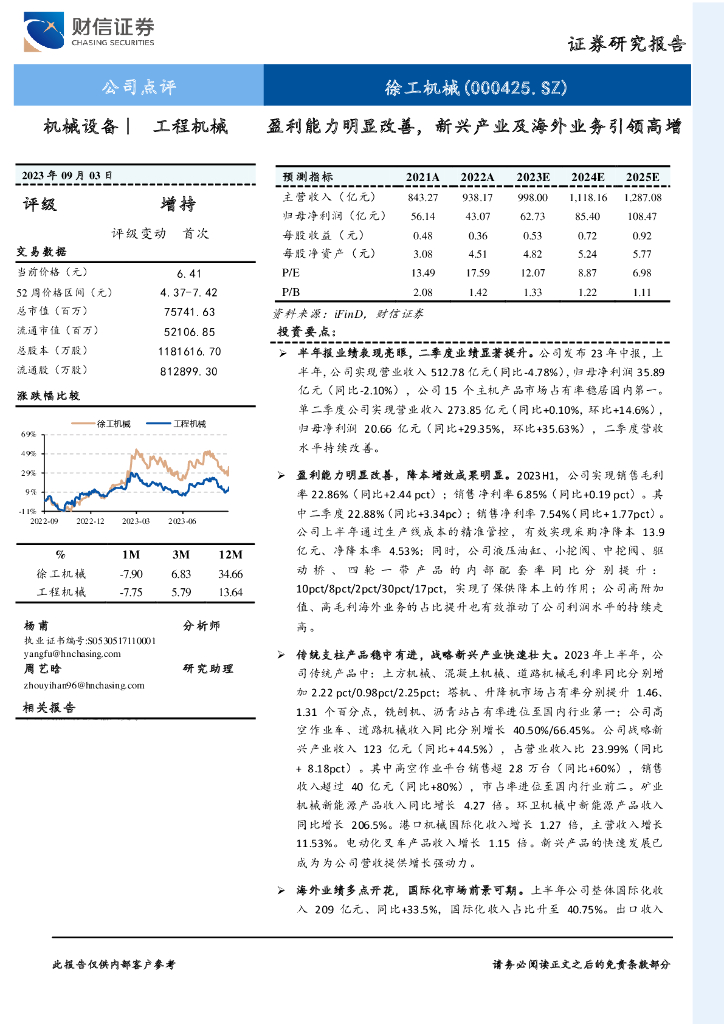 财信证券：徐工机械（000425）-盈利能力明显改善，新兴产业及海外业务引领高增