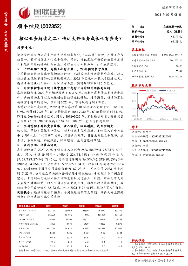 国联证券：顺丰控股（002352）-核心业务解读之二：快运大件业务成长性有多高？