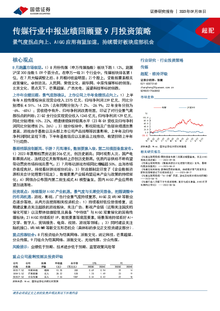 国信证券：传媒行业中报业绩回顾暨9月投资策略：景气度拐点向上、AIGC应用有望加速，持续看好板块底部机会