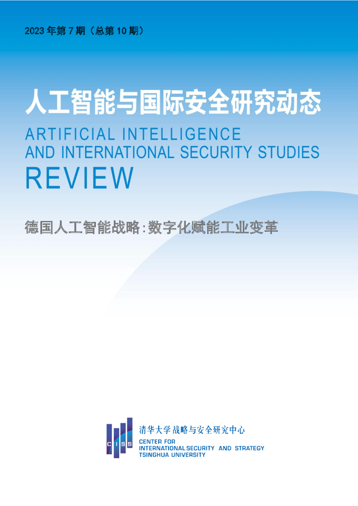 清华大学战略与安全研究中心：人工智能与国际安全研究动态第10期 _ 德国人工智能战略：数字化赋能工业变革