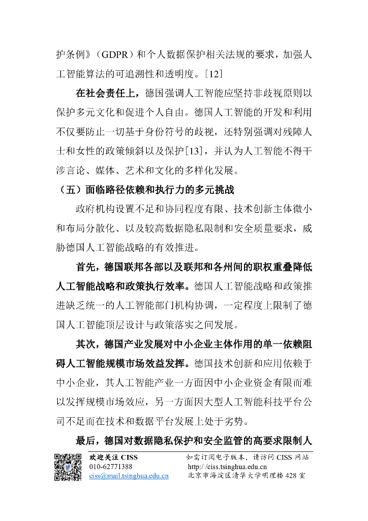 清华大学战略与安全研究中心：人工智能与国际安全研究动态第10期 _ 德国人工智能战略：数字化赋能工业变革_第6页