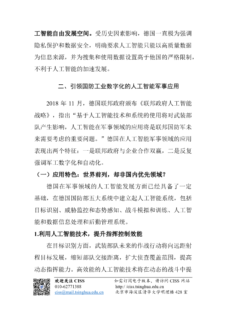 清华大学战略与安全研究中心：人工智能与国际安全研究动态第10期 _ 德国人工智能战略：数字化赋能工业变革_第7页