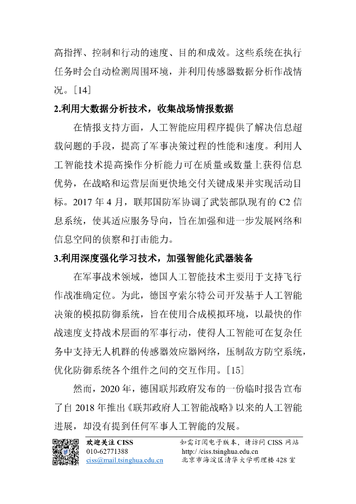 清华大学战略与安全研究中心：人工智能与国际安全研究动态第10期 _ 德国人工智能战略：数字化赋能工业变革_第8页