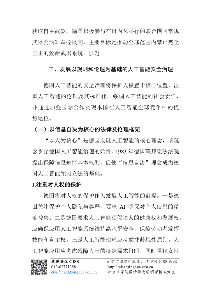 清华大学战略与安全研究中心：人工智能与国际安全研究动态第10期 _ 德国人工智能战略：数字化赋能工业变革_第10页