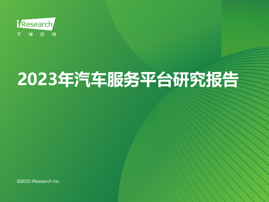 艾瑞咨询：2023年汽车服务平台研究报告_第1页